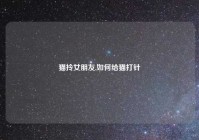 猫拎女朋友,如何给猫打针