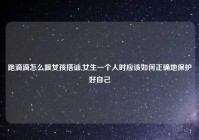 跑滴滴怎么跟女孩搭讪,女生一个人时应该如何正确地保护好自己
