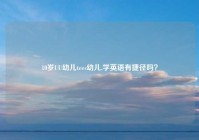 10岁UU幼儿tees幼儿,学英语有捷径吗？