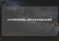 以年为单位的恋爱pua,前女友评价他爱沾花惹草