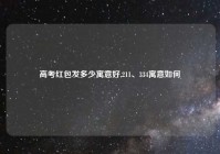 高考红包发多少寓意好,211、334寓意如何