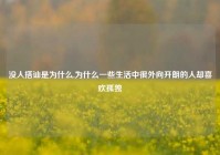 没人搭讪是为什么,为什么一些生活中很外向开朗的人却喜欢孤独