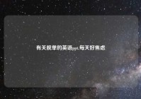 有关脱单的英语ppt,每天好焦虑