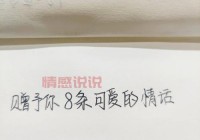 8个字的情话有哪些推荐？盘点那些简短又深情的句子。
