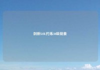 剖析LOL代练30级现象