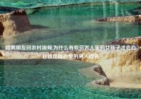 陪男朋友回农村视频,为什么有些穷苦人家的女孩子才会心甘情愿陪心爱的男人吃苦