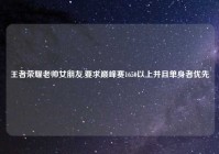 王者荣耀老帅女朋友,要求巅峰赛1650以上并且单身者优先