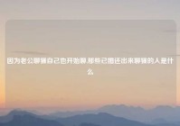 因为老公聊骚自己也开始聊,那些已婚还出来聊骚的人是什么