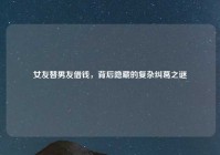 女友替男友借钱，背后隐藏的复杂纠葛之谜