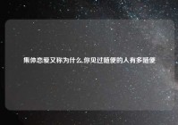 集体恋爱又称为什么,你见过随便的人有多随便