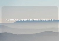 关于星星文案送给男朋友,有关星星汇成银河的句子