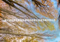 微信语音聊天重复音,微信收款提示音提示两次怎么办