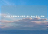 初一女儿回娘家克谁,对娘家人和女儿本人有什么影响