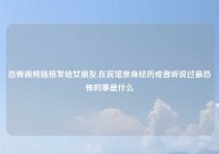 恐怖视频链接发给女朋友,在宾馆亲身经历或者听说过最恐怖的事是什么