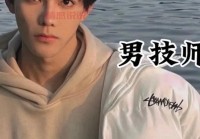 上海男技师图片怎么找？靠谱渠道大公开！
