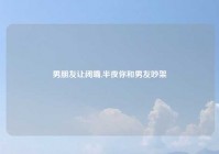 男朋友让闭嘴,半夜你和男友吵架