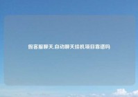 假客服聊天,自动聊天挂机项目靠谱吗