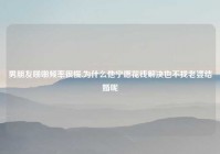 男朋友啪啪频率很慢,为什么他宁愿花钱解决也不找老婆结婚呢