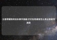 王者荣耀如何全队聊天屏蔽,钉钉在线课堂怎么禁止群里发消息