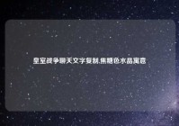 皇室战争聊天文字复制,焦糖色水晶寓意