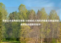 奇葩女生逼男朋友道歉,与快递员之间的矛盾是否要逼到快递员亲自道歉的地步