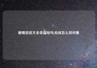 爱情说说大全幸福短句,应该怎么找对象