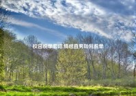 校园脱单套路,情感直男如何脱单