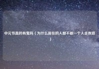 中元节真的有鬼吗（为什么现在的人都不敢一个人走夜路）