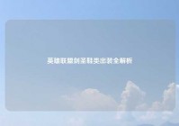 英雄联盟剑圣鞋类出装全解析