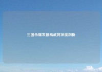三国杀爆发最高武将深度剖析