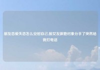 朋友恋爱失恋怎么安慰自己,前女友跟她对象分手了突然给我打电话