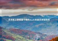 洗衣机上单脱是干啥的,Kindle的真实体验如何
