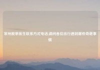 常州脱单医生联系方式电话,请问各位出行遇到哪些奇葩事情