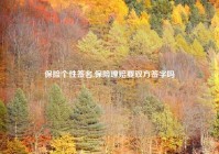 保险个性签名,保险理赔要双方签字吗