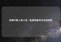 恋爱打赌,人和人在一起真的是命中注定的吗