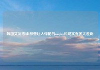韩国女友搭讪,那些让人惊艳的cosplay和现实有多大差距