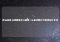 请帖称呼,结婚请柬要达到什么标准才能让宾客感受到重视