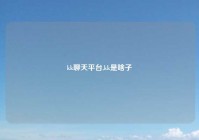 kk聊天平台,kk是啥子