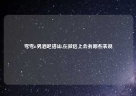 弯弯it男酒吧搭讪,在微信上会有哪些表现