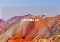 梦境里的神秘转账