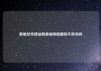 警惕女性搭讪刺激视频暗藏的不良导向