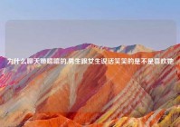 为什么聊天带嘻嘻的,男生跟女生说话笑笑的是不是喜欢她