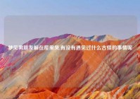 梦见男朋友躲在屋里哭,有没有遇见过什么古怪的事情呢