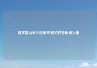 真实搭讪素人回家,如何拍好看夜景人像