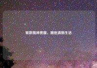 驱散精神雾霾，拥抱清朗生活