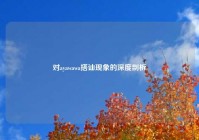 对ayawawa搭讪现象的深度剖析