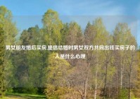 男女朋友婚后买房,提倡结婚时男女双方共同出钱买房子的人是什么心理
