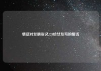 情话对女朋友说,520给女友写的情话
