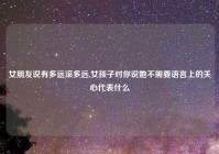 女朋友说有多远滚多远,女孩子对你说她不需要语言上的关心代表什么