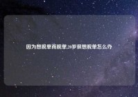 因为想脱单而脱单,20岁很想脱单怎么办